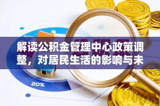 佳木斯解读公积金管理中心政策调整，对居民生活的影响与未来展望