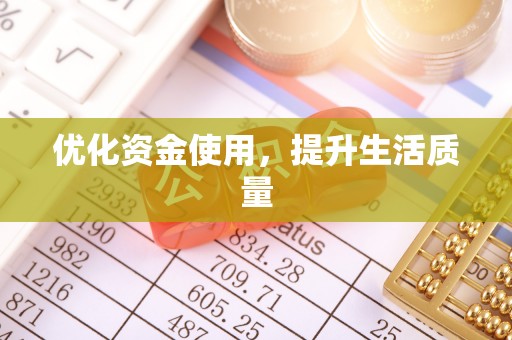 佳木斯优化资金使用，提升生活质量