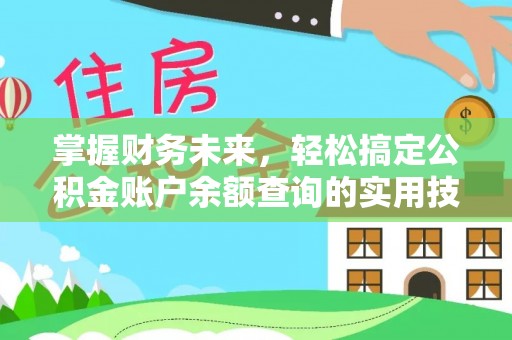 佳木斯掌握财务未来，轻松搞定公积金账户余额查询的实用技巧