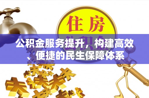 佳木斯公积金服务提升，构建高效、便捷的民生保障体系