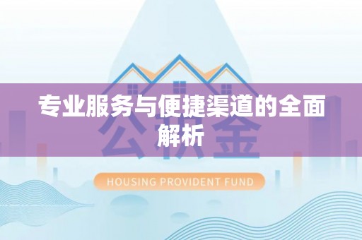 佳木斯专业服务与便捷渠道的全面解析