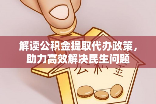 佳木斯解读公积金提取代办政策，助力高效解决民生问题