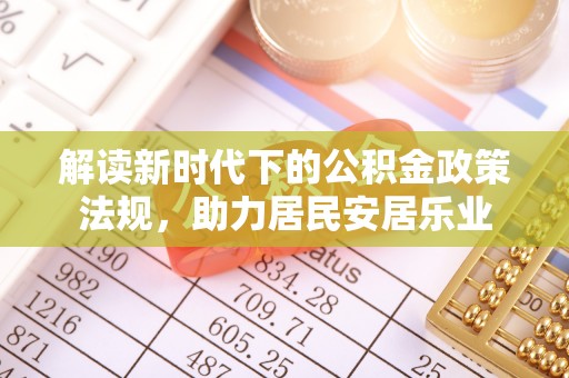 佳木斯解读新时代下的公积金政策法规，助力居民安居乐业