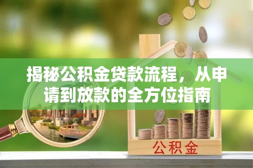 佳木斯揭秘公积金贷款流程，从申请到放款的全方位指南