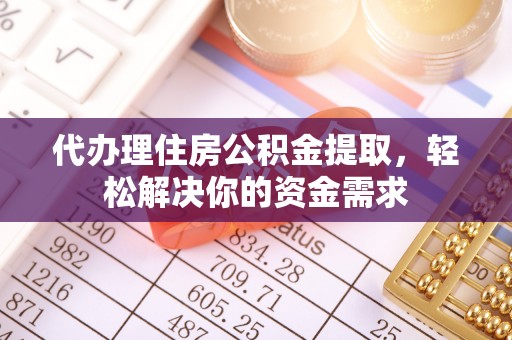 佳木斯代办理住房公积金提取，轻松解决你的资金需求