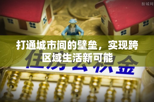 佳木斯打通城市间的壁垒，实现跨区域生活新可能