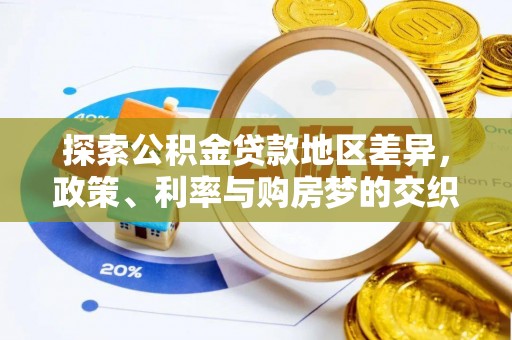 佳木斯探索公积金贷款地区差异，政策、利率与购房梦的交织
