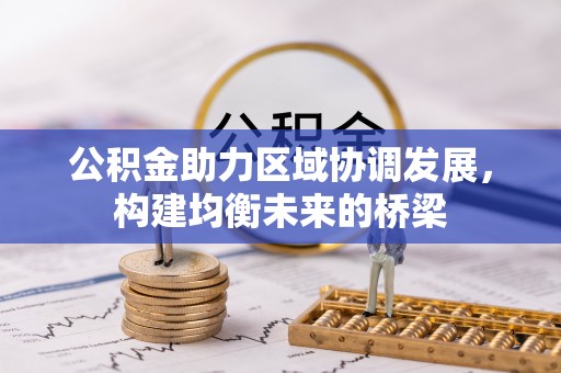 佳木斯公积金助力区域协调发展，构建均衡未来的桥梁