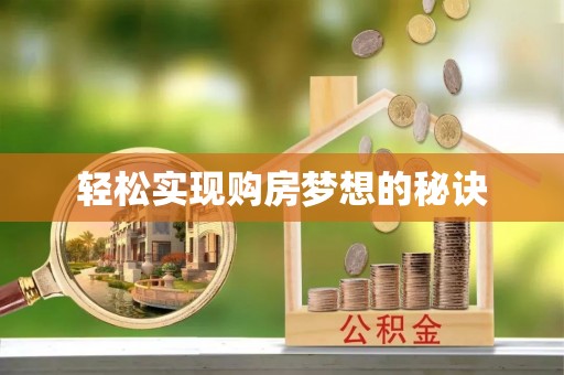 佳木斯轻松实现购房梦想的秘诀