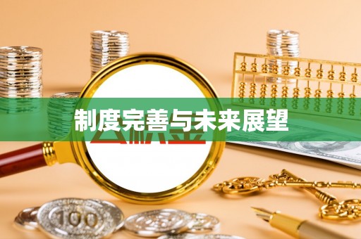 佳木斯制度完善与未来展望