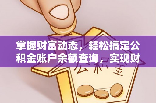佳木斯掌握财富动态，轻松搞定公积金账户余额查询，实现财务自由第一步
