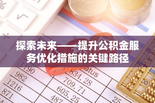 佳木斯探索未来——提升公积金服务优化措施的关键路径