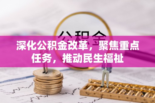 佳木斯深化公积金改革，聚焦重点任务，推动民生福祉