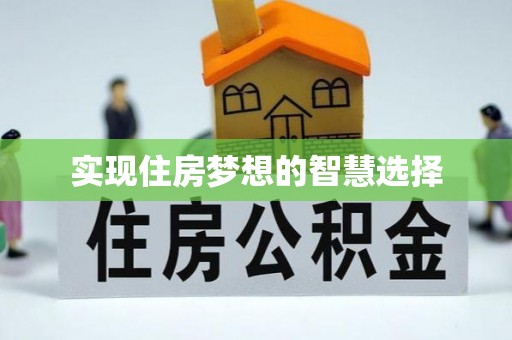 佳木斯实现住房梦想的智慧选择