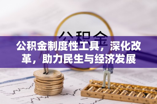 佳木斯公积金制度性工具，深化改革，助力民生与经济发展
