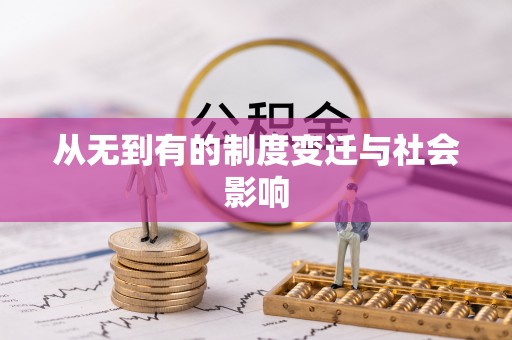 佳木斯从无到有的制度变迁与社会影响