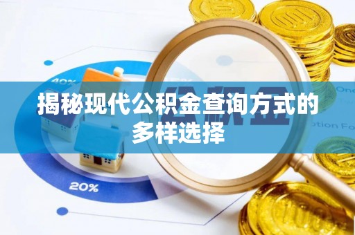 佳木斯揭秘现代公积金查询方式的多样选择