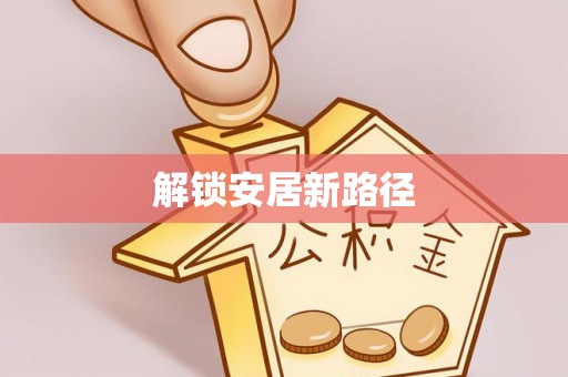 佳木斯解锁安居新路径
