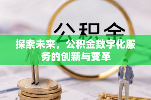 佳木斯探索未来，公积金数字化服务的创新与变革
