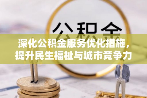 佳木斯深化公积金服务优化措施，提升民生福祉与城市竞争力