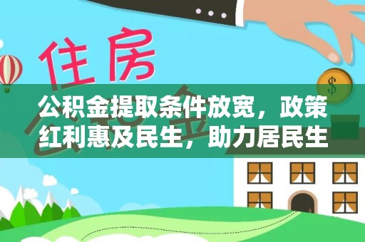 佳木斯公积金提取条件放宽，政策红利惠及民生，助力居民生活质量提升