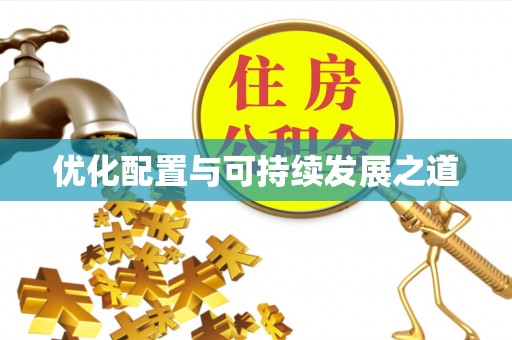佳木斯优化配置与可持续发展之道