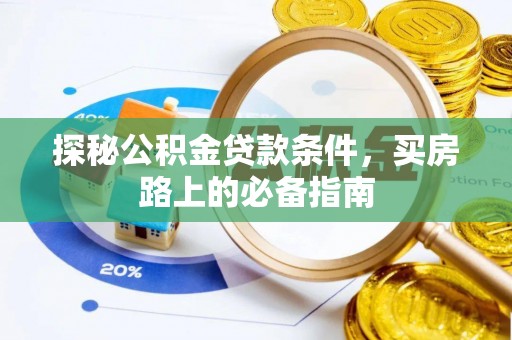 佳木斯探秘公积金贷款条件，买房路上的必备指南