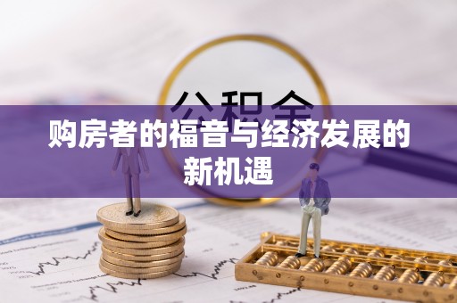 佳木斯购房者的福音与经济发展的新机遇