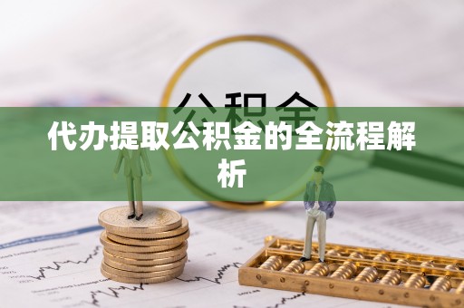 佳木斯代办提取公积金的全流程解析