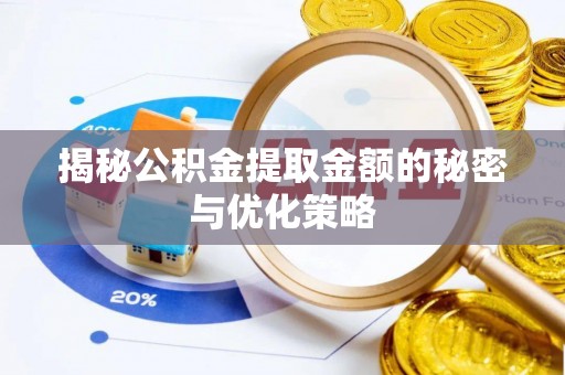 佳木斯揭秘公积金提取金额的秘密与优化策略