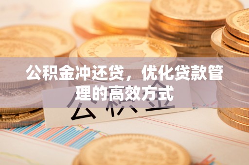 佳木斯公积金冲还贷，优化贷款管理的高效方式