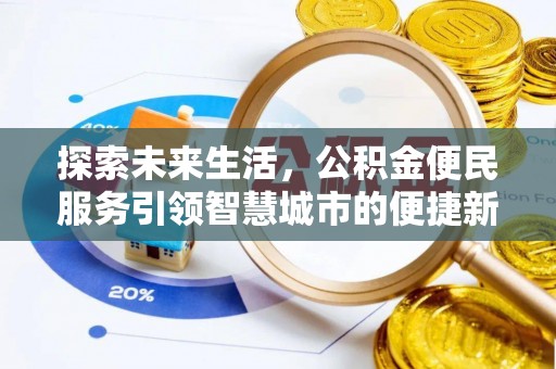 佳木斯探索未来生活，公积金便民服务引领智慧城市的便捷新体验