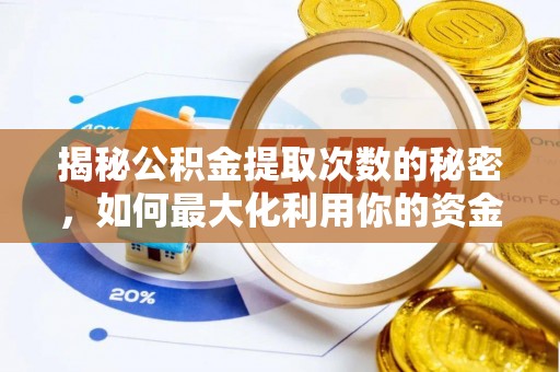 佳木斯揭秘公积金提取次数的秘密，如何最大化利用你的资金