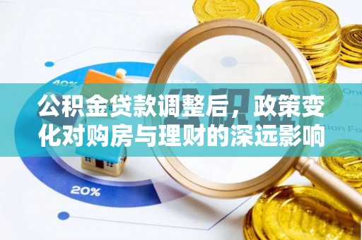 佳木斯公积金贷款调整后，政策变化对购房与理财的深远影响