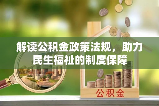 佳木斯解读公积金政策法规，助力民生福祉的制度保障