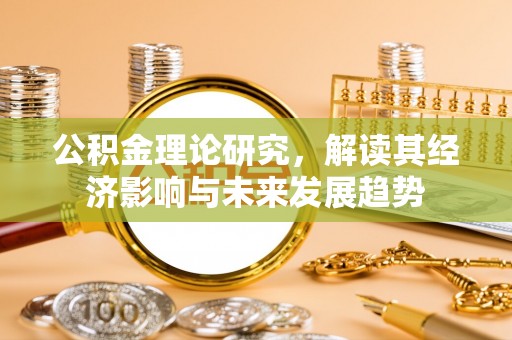 佳木斯公积金理论研究，解读其经济影响与未来发展趋势