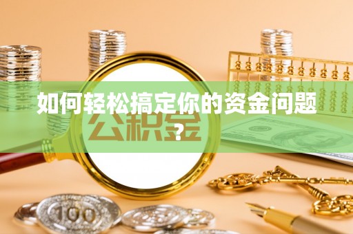 佳木斯如何轻松搞定你的资金问题？