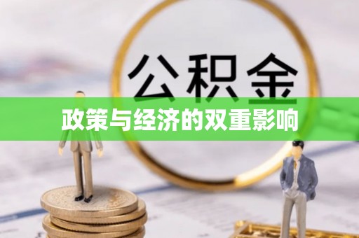 佳木斯政策与经济的双重影响