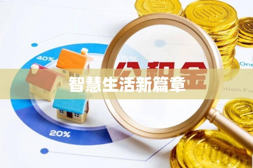 佳木斯智慧生活新篇章