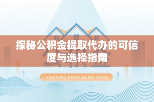 佳木斯探秘公积金提取代办的可信度与选择指南