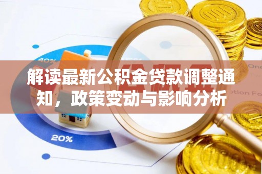 佳木斯解读最新公积金贷款调整通知，政策变动与影响分析