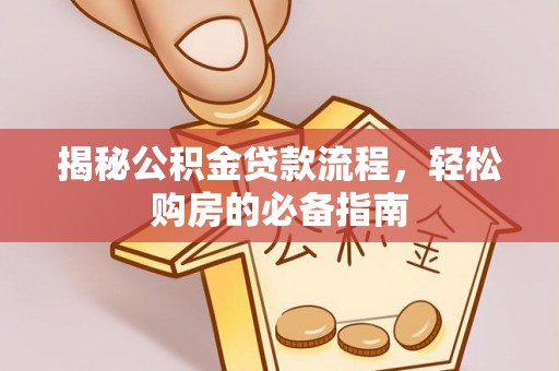 佳木斯揭秘公积金贷款流程，轻松购房的必备指南