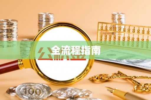 佳木斯全流程指南