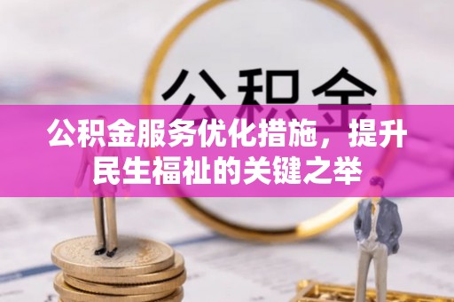佳木斯公积金服务优化措施，提升民生福祉的关键之举
