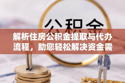 佳木斯解析住房公积金提取与代办流程，助您轻松解决资金需求