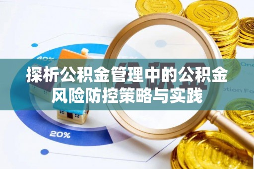 佳木斯探析公积金管理中的公积金风险防控策略与实践