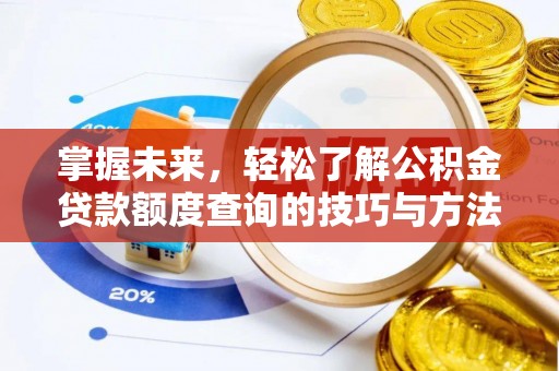 佳木斯掌握未来，轻松了解公积金贷款额度查询的技巧与方法