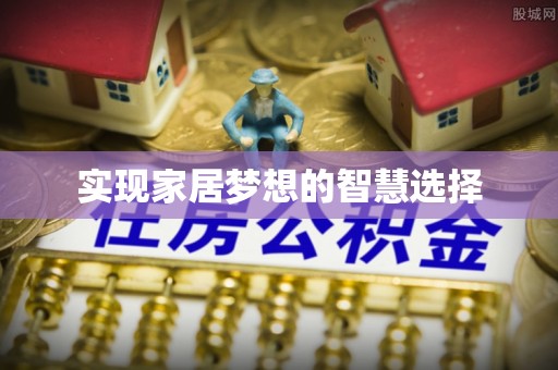 佳木斯实现家居梦想的智慧选择