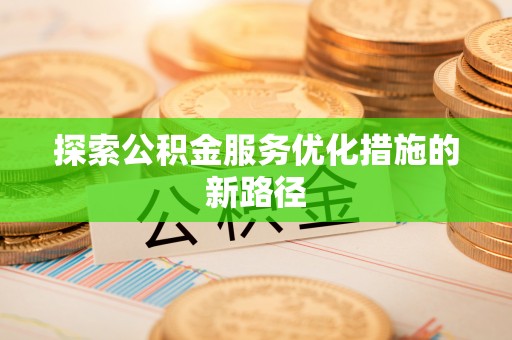 佳木斯探索公积金服务优化措施的新路径