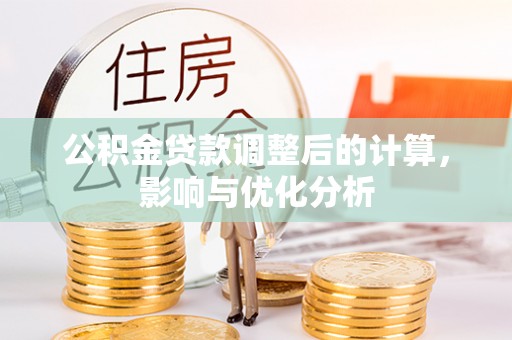佳木斯公积金贷款调整后的计算，影响与优化分析
